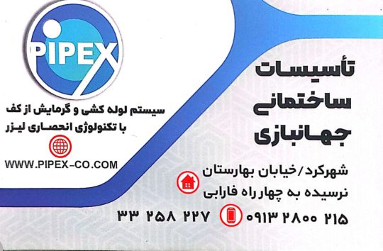 نمایندگی لورچ شهرکرد نمایندگی پایپکس شهرکرد