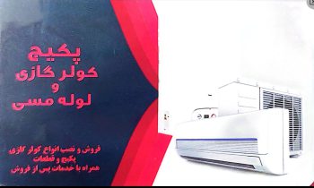 لوله مسی شهرکرد پکیج نیوارم شهرکرد قطعات پکیج کولر شهرکرد