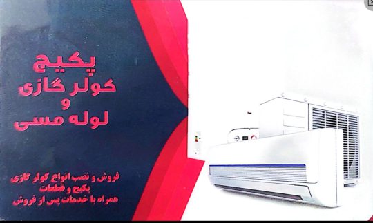 لوله مسی شهرکرد پکیج نیوارم شهرکرد قطعات پکیج کولر شهرکرد