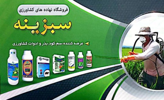 سموم کود شهرکرد نهاده کشاورزی شهرکرد