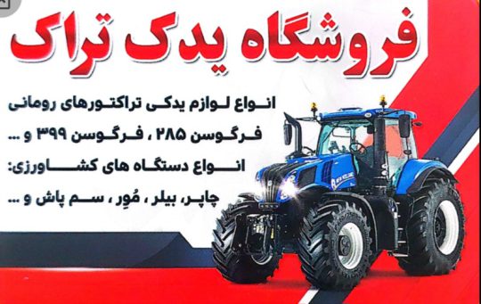 قطعات لوازم تراکتور شهرکرد تعمیرات تراکتور شهرکرد