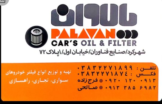 نمایندگی یونیک فیلتر شهرکرد فیلتر در شهرکرد