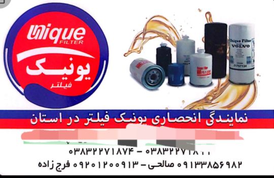 نمایندگی یونیک فیلتر شهرکرد فیلتر در شهرکرد