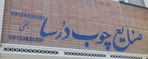 کابینت سازی شهرکرد دکوراسیون داخلی شهرکرد
