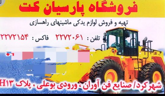 قطعات لوازم راهسازی شهرکرد قطعات لوازم راهسازی چهارمحال بختیاری