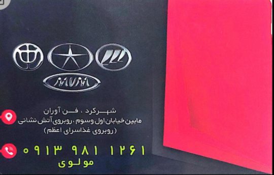 لوازم یدکی خودرو چینی شهرکرد قطعات یدکی چینی شهرکرد