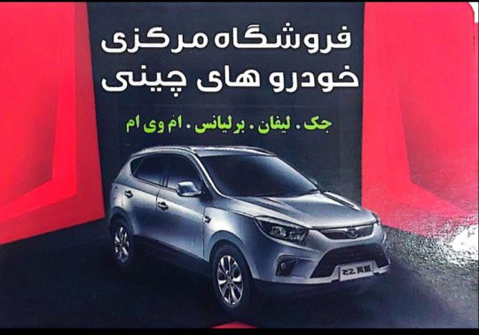 لوازم یدکی خودرو چینی شهرکرد قطعات یدکی چینی شهرکرد