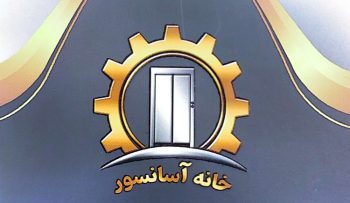 فروش آسانسور شهرکرد قطعات آسانسور شهرکرد