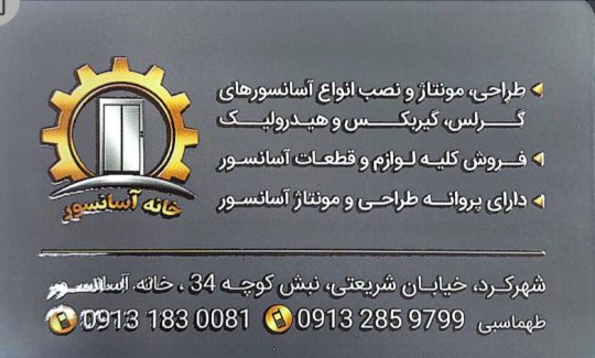 فروش آسانسور شهرکرد قطعات آسانسور شهرکرد