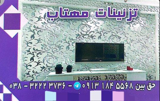 کاغذدیواری شهرکرد کفپوش شهرکرد پارکت شهرکرد