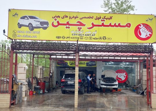مکانیکی خودرو چینی رشت مکانیکی خودرو چینی گیلان