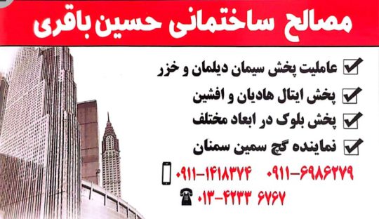 پخش مصالح ساختمانی لاهیجان واش استون لاهیجان