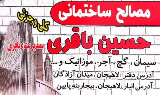 پخش مصالح ساختمانی لاهیجان واش استون لاهیجان