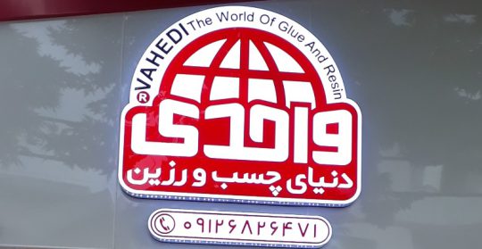 چسب لاهیجان چسب در لاهیجان