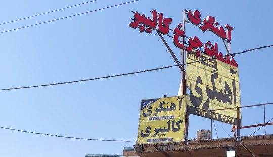 چرخ دیسک کامیون یزد جوشکاری آهنگری کامیون یزد