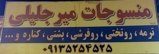 منسوجات میرجلیلی تولیدی روفرشی یزد تولیدی رومیزی ترمه یزد آقامیر