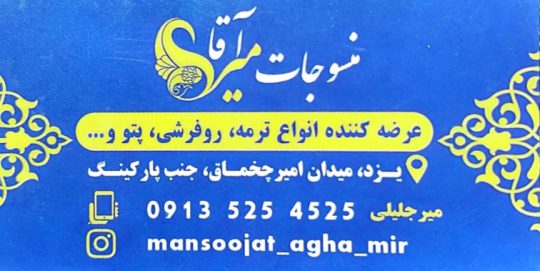 منسوجات میرجلیلی تولیدی روفرشی یزد تولیدی رومیزی ترمه یزد آقامیر