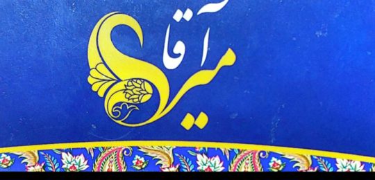 منسوجات میرجلیلی تولیدی روفرشی یزد تولیدی رومیزی ترمه یزد آقامیر