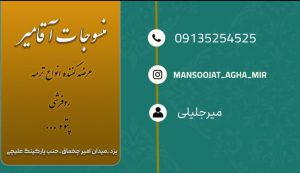 منسوجات میرجلیلی تولیدی روفرشی یزد تولیدی رومیزی ترمه یزد آقامیر