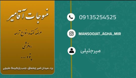 منسوجات میرجلیلی تولیدی روفرشی یزد تولیدی رومیزی ترمه یزد آقامیر