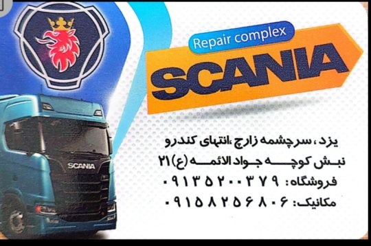 مکانیکی اسکانیا زارچ یزد لوازم یدکی اسکانیا زارچ یزد