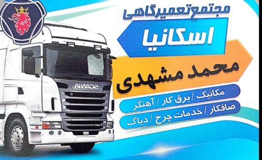 مکانیکی اسکانیا زارچ یزد لوازم یدکی اسکانیا زارچ یزد