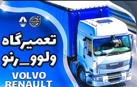 مکانیکی ولوو رنو یزد تعمیرگاه ولوو رنو یزد