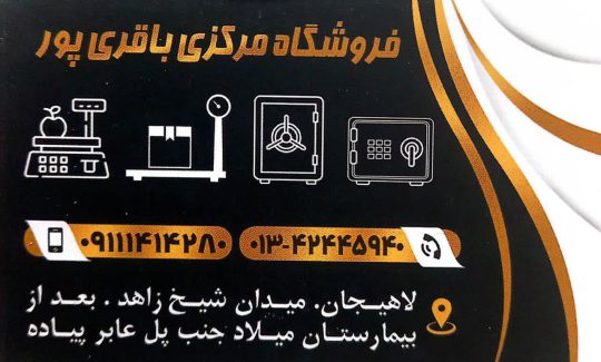 گاو صندوق گیلان ترازو گیلان فروشگاه مرکزی باقری پور لاهیجان