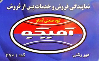 نمایندگی آمیکو یزد میررکنی