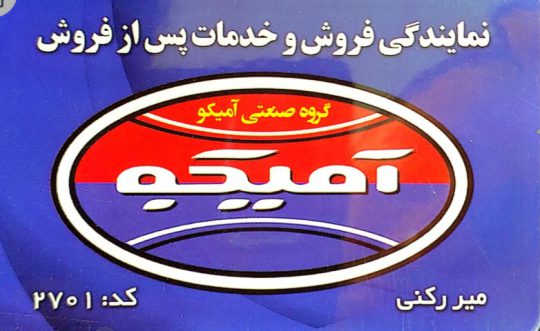 نمایندگی آمیکو یزد میررکنی
