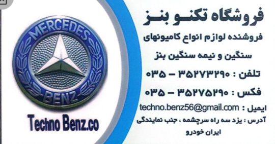 لوازم یدکی کامیون بنز یزد مکانیکی کامیون بنز یزد