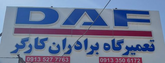 لوازم یدکی داف یزد لوازم یدکی اسکانیا یزد
