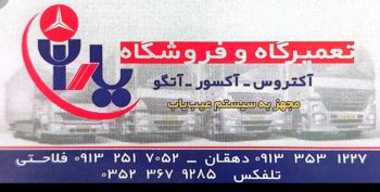 تعمیرگاه آتگو آکسور آکتروس یزد لوازم یدکی آتگو آکسور آکتروس یزد