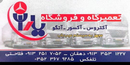 تعمیرگاه آتگو آکسور آکتروس یزد لوازم یدکی آتگو آکسور آکتروس یزد