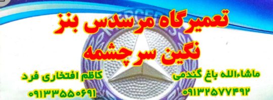 مکانیکی کامیون بنز یزد تعمیرگاه کامیون بنز یزد