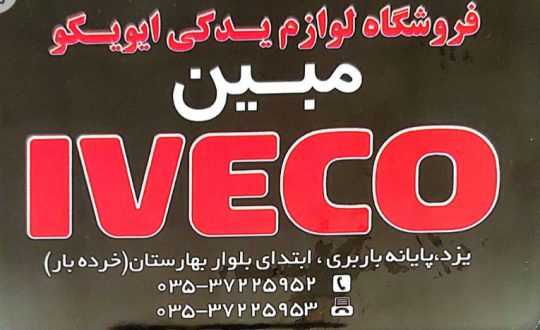 لوازم یدکی کامیون ایویکو یزد قطعات کامیون ایویکو یزد