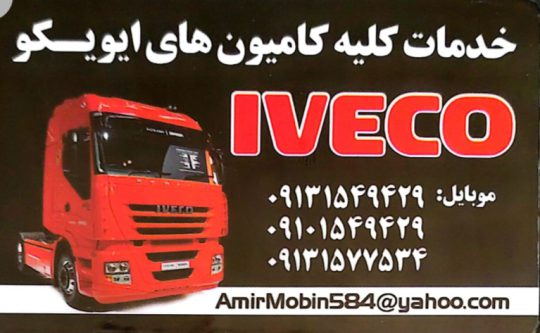 لوازم یدکی کامیون ایویکو یزد قطعات کامیون ایویکو یزد
