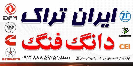 لوازم یدکی دانگ فنگ البرز کاوه یزد قطعات دانگ فنگ البرز کاوه یزد