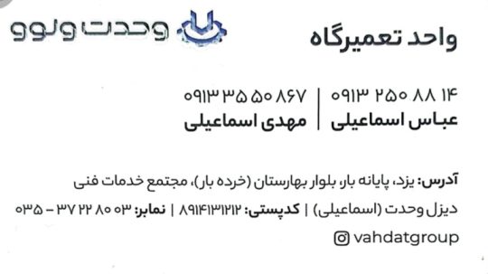 ولوو یزد لوازم یدکی ولوو یزد قطعات ولوو یزد تعمیرگاه ولوو یزد