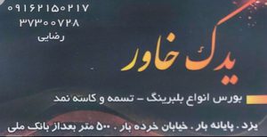 بلبرینگ تسمه کاسه نمد یزد یدک خاور