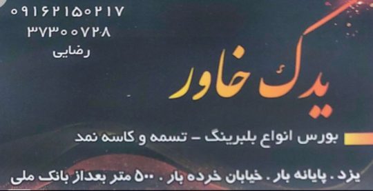 بلبرینگ تسمه کاسه نمد یزد یدک خاور