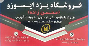 لوازم یدکی فورس یزد لوازم یدکی جک یزد زیر بندی ایسوزو یزد