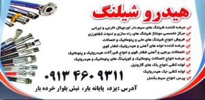 پرس شیلنگ فشار قوی یزد پرس شیلنگ یزد