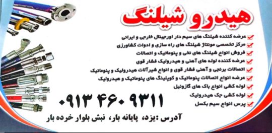 پرس شیلنگ فشار قوی یزد پرس شیلنگ یزد