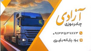 چادردوزی کامیون یزد چادردوزی یزد