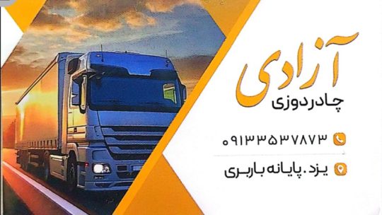 چادردوزی کامیون یزد چادردوزی یزد