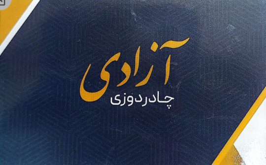 چادردوزی کامیون یزد چادردوزی یزد
