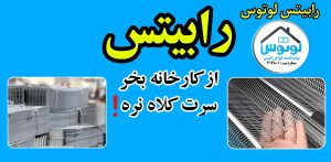 رابیتس لوتوس تولیدی رابیتس کاشان رابیتس ارزان شادآباد