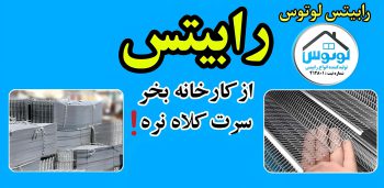 رابیتس لوتوس تولیدی رابیتس کاشان رابیتس ارزان شادآباد