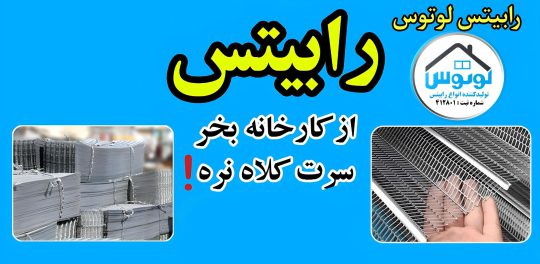 رابیتس لوتوس تولیدی رابیتس کاشان رابیتس ارزان شادآباد